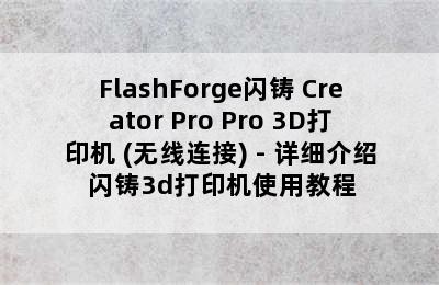 FlashForge闪铸 Creator Pro Pro 3D打印机 (无线连接) - 详细介绍 闪铸3d打印机使用教程